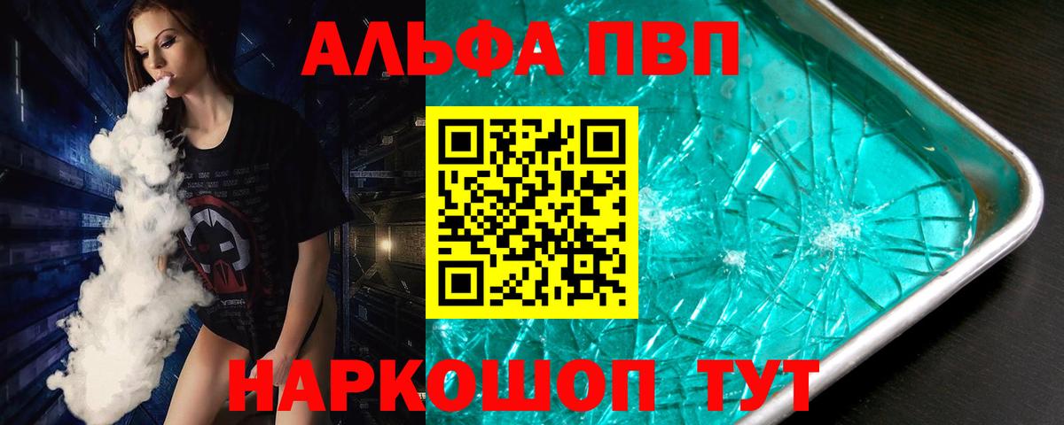 Альфа ПВП VHQ Ртищево