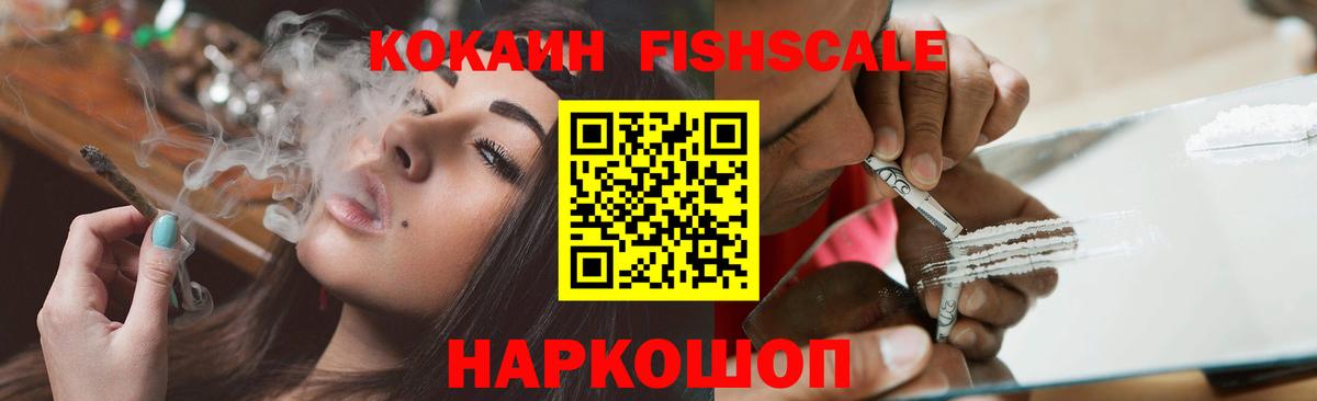 КОКАИН FishScale Ртищево