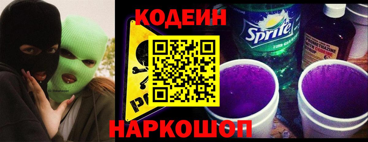 Кодеин напиток Lean (лин) Ртищево